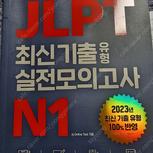 JLPT N1 최신기출유형 실전모의고사 팝니다