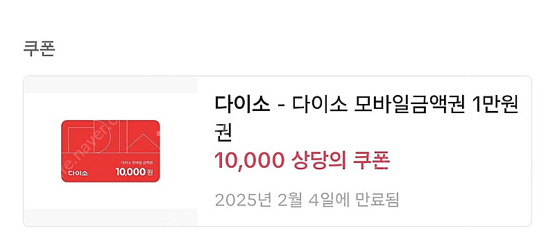 다이소 모바일금액권 1만원권--0