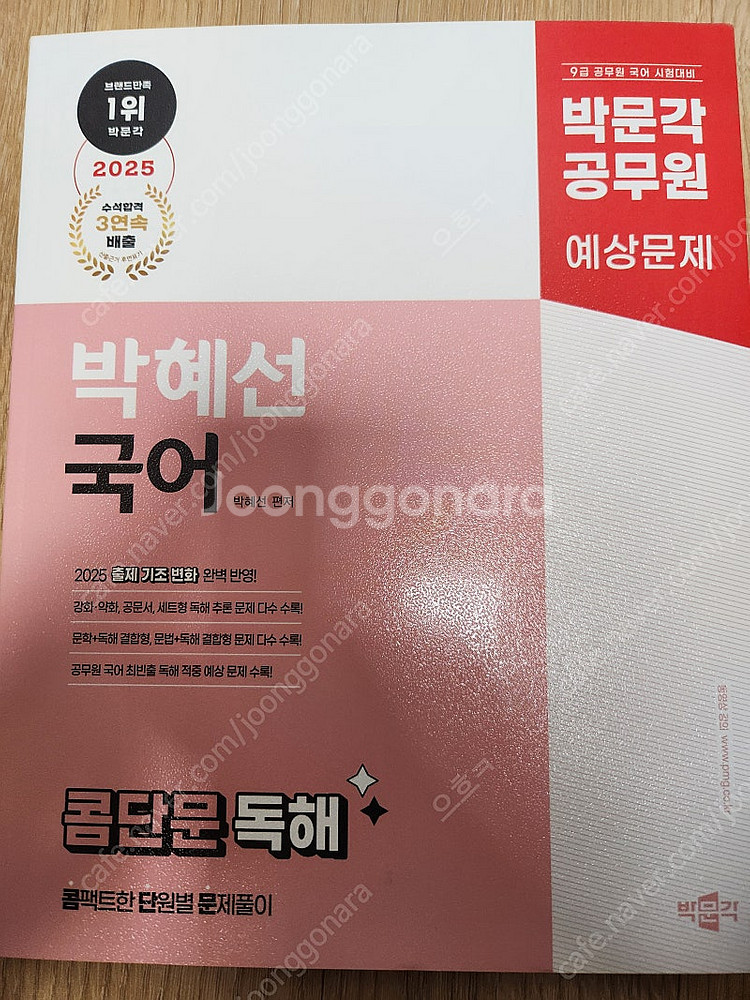 2025 박문각 공무원 국어 박혜선 콤단문 독해 팝니다--0
