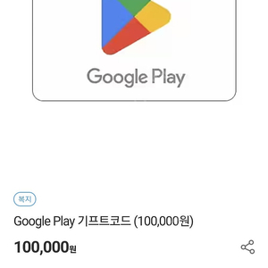 구글 플레이스토어 10만원권 92000원에 팝니다