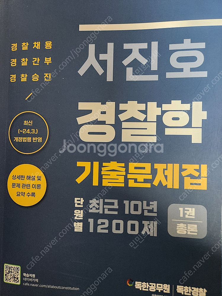 공무원 수험서(헌법, 행정법, 경찰학, 형소법)--0