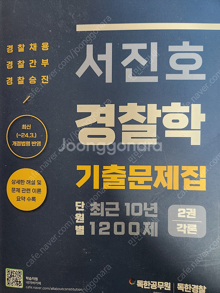 공무원 수험서(헌법, 행정법, 경찰학, 형소법)--1