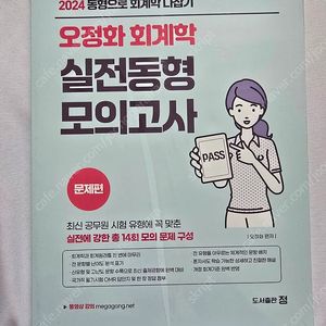 오정화 회계학 실전동형 모의고사 새책