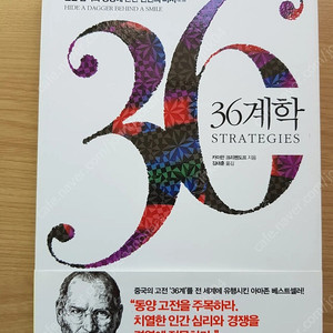 새책팝니다_36계학 (인간 심리와 경쟁에 관한 천년의 비서)