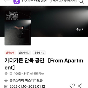 [추가금 3만원~] 카더가든 단독 공연 콘서트 From Apartment 주말 1층 2연석 @01.11 토 @01.12 일