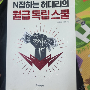 N잡하는 허대리의 월급 독립 스쿨