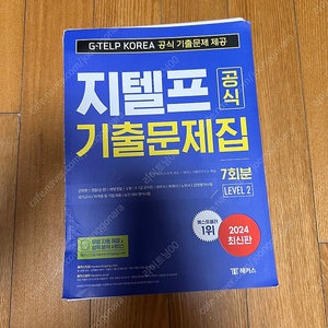 2024 최신 지텔프(G-TELP) 공식 기출문제집 7회분 (Level 2) 재단본 (스프링철 필요)