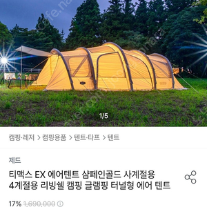 제드 티맥스 EX 에어텐트 & 파티라이트 10구 팝니다