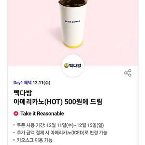 빽다방 아메리카노 HOT 500원구매쿠폰 (3백원)