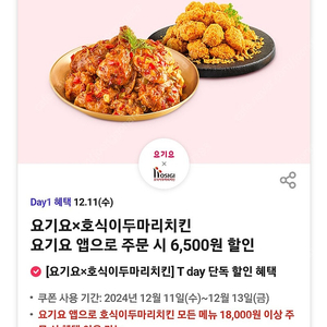 요기요 호식이두마리치킨 6천5백원할인쿠폰 (3백원)