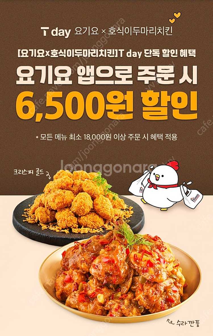 요기요 호식이두마리치킨 6500할인권 1500원--0