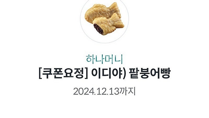 이디야 팥붕어빵--0