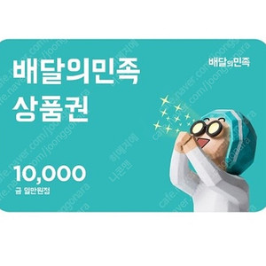 [배달의민족] 모바일 상품권 1만원권을 9,000우ㅗㄴ에 팝니더