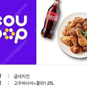 [굽네치킨]고추바사삭+콜라1,25L을 17,500원에 팝니다