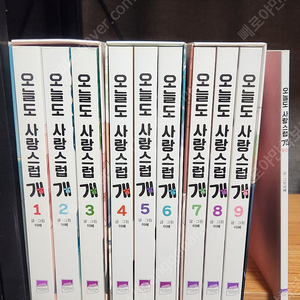 (소장용)오늘도 사랑스럽개 1~9권 박스판 완결+외전 상급 택포7만원