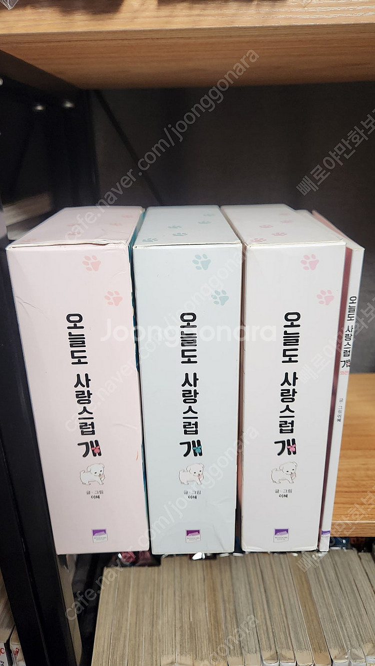 (소장용)오늘도 사랑스럽개 1~9권 박스판 완결+외전 ...--1