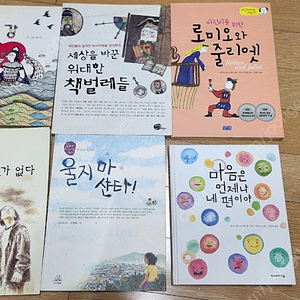 초등 도서 . 악어의강 세상을 바꾸는 책벌레들 로미오와 줄리엣 우리동네에는 아파트가 없다 울지마산타 마음은 언제나 네편이야