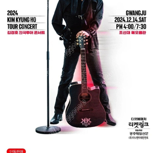 김경호 30주년 콘서트 광주 티켓 2매