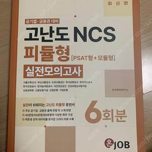 혼잡 고난도 NCS