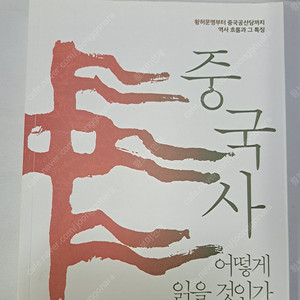 중국사 어떻게 읽을 것인가