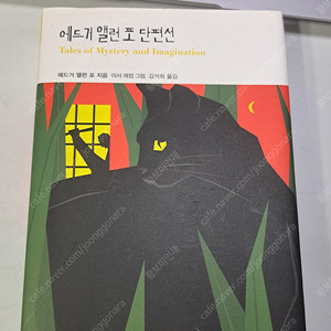 에드거 앨런 포 단편선