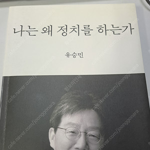 나는 왜 정치를 하는가