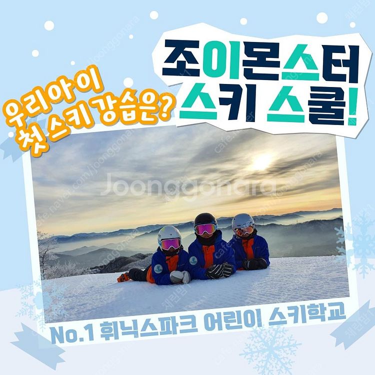 휘닉스파크 어린이스키강습은?? 조이몬스터와 함께하세요~...--1