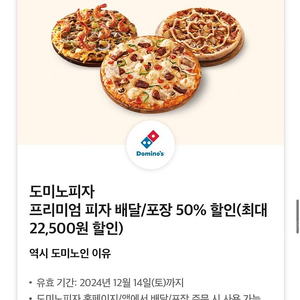도미노피자 50% 쿠폰 3000원