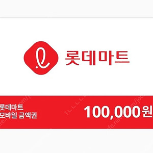 롯데마트 10만원권