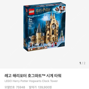레고 해리포터 호그와트 시계 타워 75948