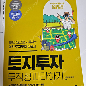 토지투자 무작정 따라하기