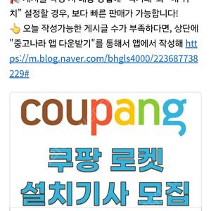 쿠팡 로켓설치 배송.설치기사 모집 (매출) 월 500-1000만원