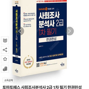 토마토패스 사회조사분석사 2급 1차 필기 한권완성