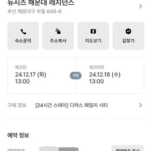 뉴시즈해운대레지던스 12.17(화) 디럭스패밀리시티 24시간(13시~13시) 숙박 양도
