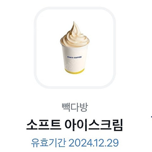빽다방 소프트아이스크림 1500원