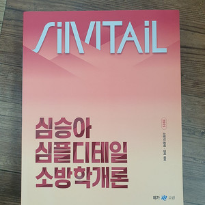 2025 심승아 소방학개론 새책