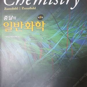 줌달 일반화학 9판 한글버전