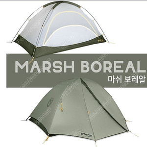 니모 아톰 2P 오스모 백패킹텐트 마쉬 보레알 1회 피칭 판매합니다.