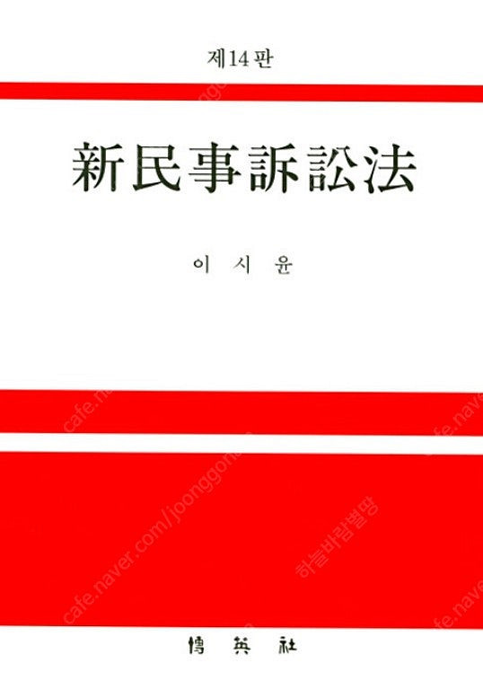 이시윤 신민사소송법 14판--0