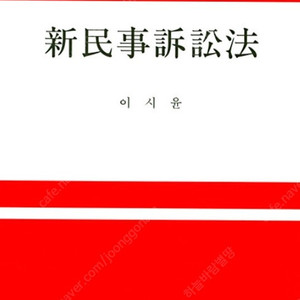 이시윤 신민사소송법 14판