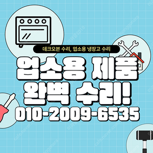 [수리] 천안데크오븐수리 천안반죽기수리 수리 전문업체 ! 깔끔하고 확실하게 수리해드립니다