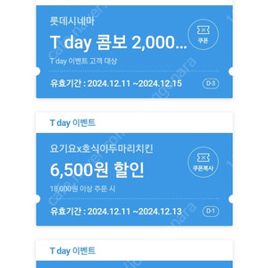 티데이 쿠폰 5장씩 있어요. 빽다방 300원, 롯데시네마 500원, 나머지 100원