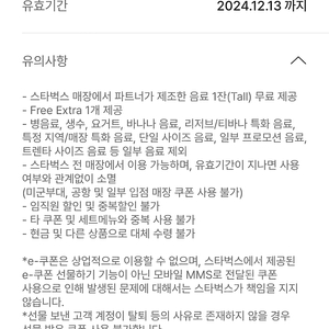 스타벅스 제조음료 1잔 (tall) 쿠폰 + free extra 1개 제공 쿠폰 (스타벅스 리워드 쿠폰)