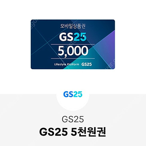 GS25 5천원권