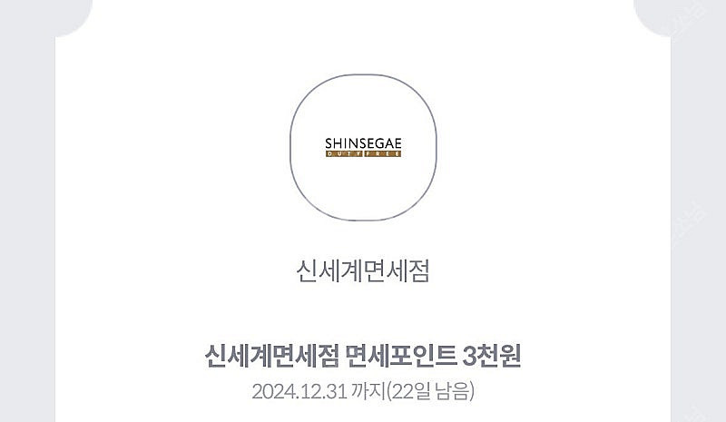 신세계면세점 3천 포인트 쿠폰 500원 팔아요--0