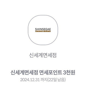 신세계면세점 3천 포인트 쿠폰 500원 팔아요