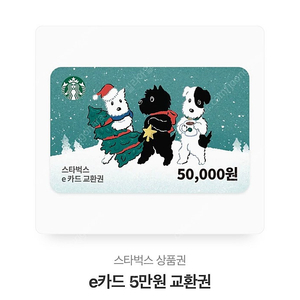 스타벅스 5만원권 금액권