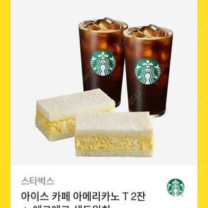 스타벅스 아이스아메리카노 2잔 + 에그에그 샌드위치