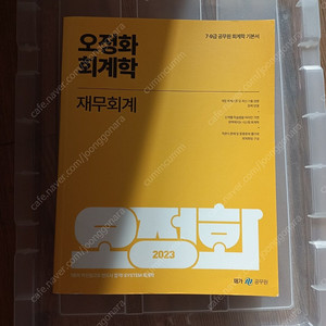 2023 오정화 재무회계 팝니다.