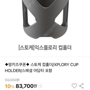 스토케 익스플로리 유모차 컵홀더+어댑터 셋트